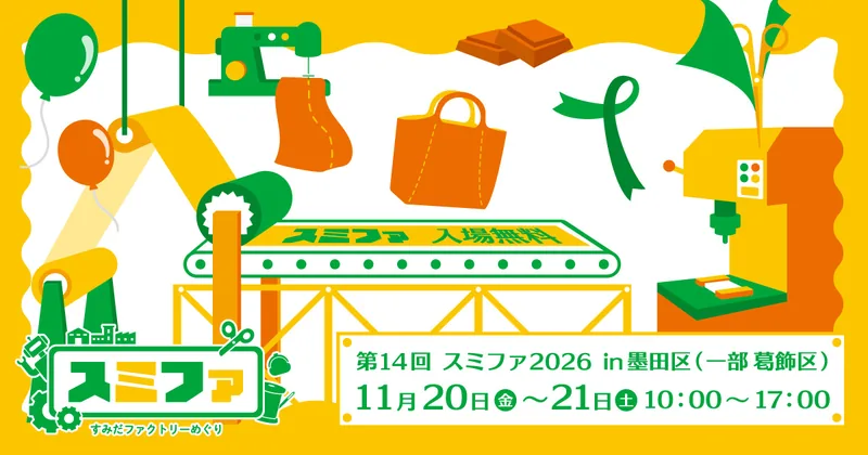 東京都墨田区のオープンファクトリー（写真ではなく、地名を出した図版）