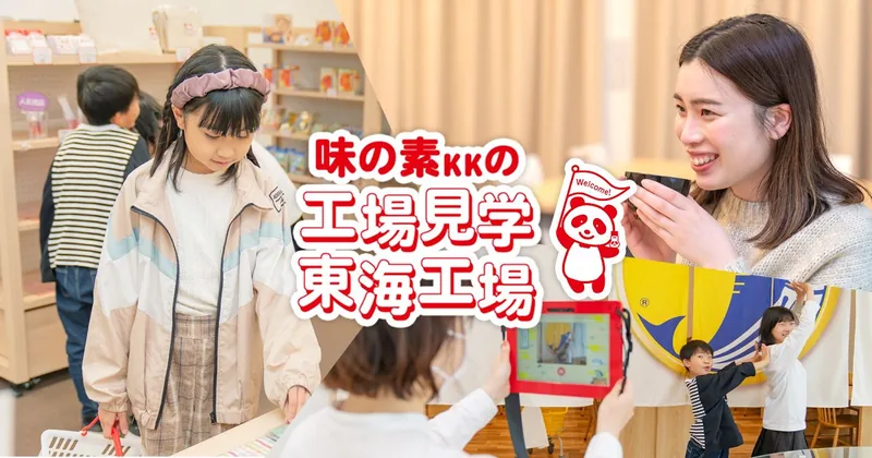 味の素 東海工場（www.ajinomoto.co.jp の掲載画像）