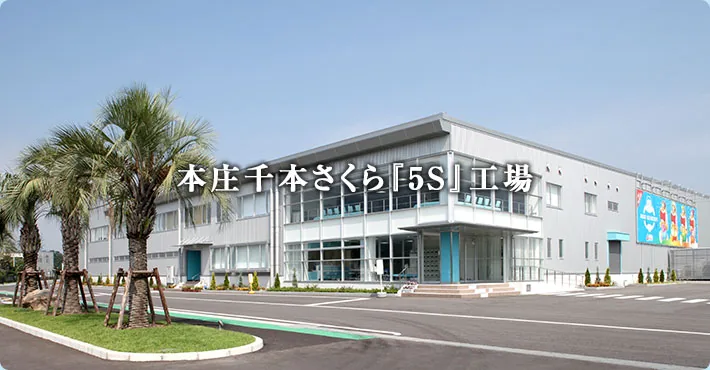 赤城乳業株式会社 本庄千本さくら『5S』工場（www.akagi.com の掲載画像）