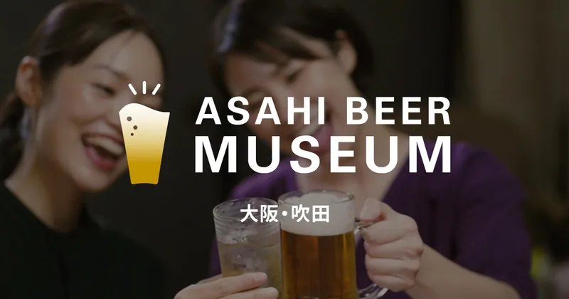 アサヒビールミュージアム（www.asahibeer.co.jp の掲載画像）