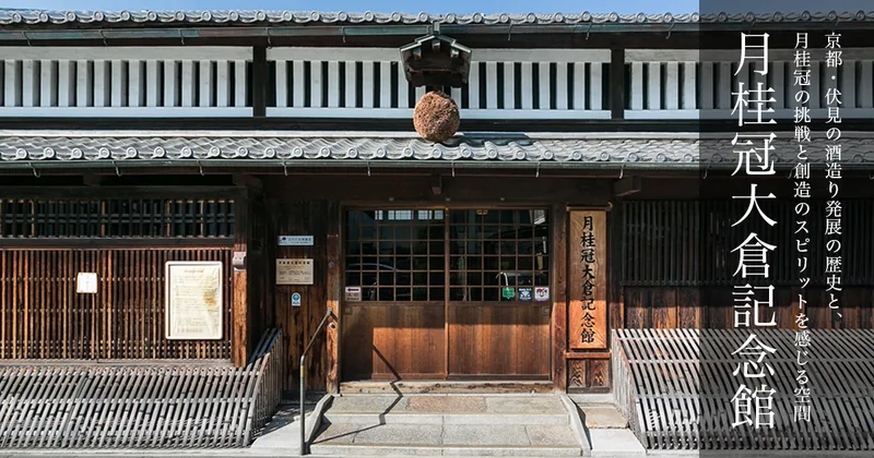 月桂冠大倉記念館（www.gekkeikan.co.jp の掲載画像）