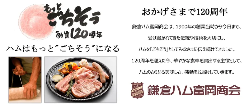 株式会社鎌倉ハム富岡商会（www.kamakuraham-tomioka.co.jp の掲載画像）