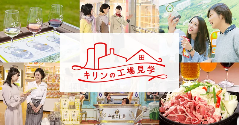 キリン滋賀おいしさ体験ファクトリー キリン一番搾りおいしさ実感ツアー（ビール）（www.kirin.co.jp の掲載画像）